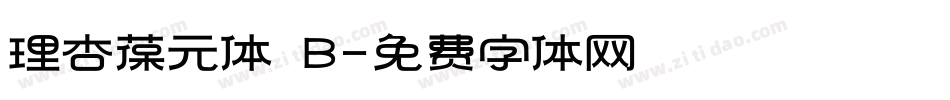 理杏葆元体 B字体转换